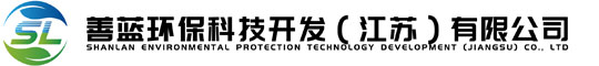 善蓝环保科技开发（江苏）有限公司