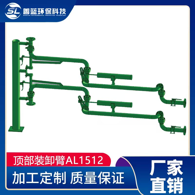 AL1512顶部装卸鹤管