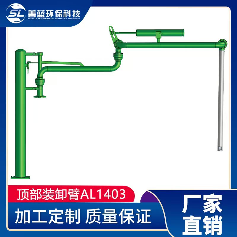 AL1403顶部装卸鹤管